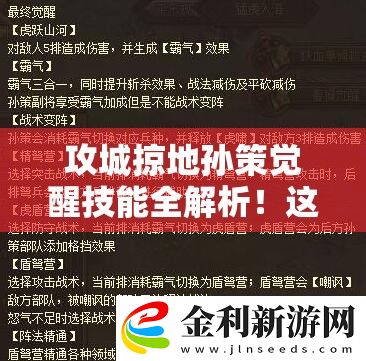 攻城掠地孫策覺醒技能全解析！這逆天爆發技必看！