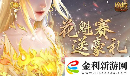 這游戲這么多美女魔域口袋版花魁賽送豪禮