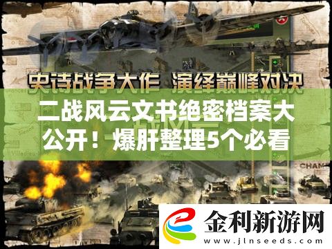 二戰(zhàn)風(fēng)云文書絕密檔案大公開!爆肝整理5個(gè)必看技巧