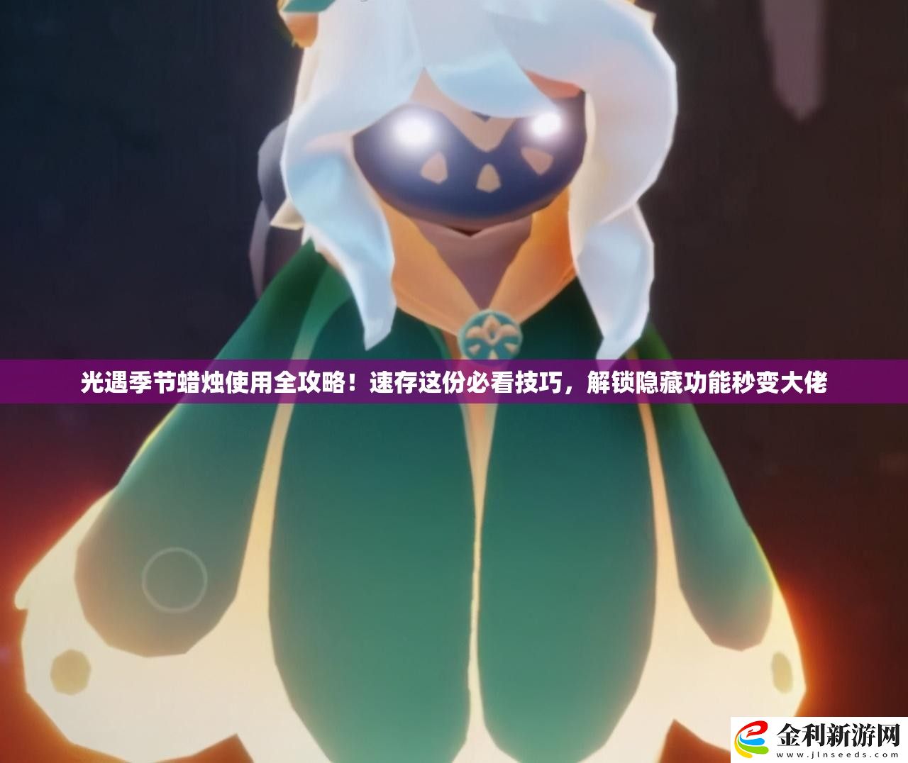 光遇季節(jié)蠟燭使用全攻略！速存這份必看技巧