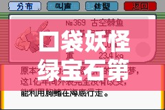 口袋妖怪綠寶石第二周目必看!超詳細隱藏劇情+神獸捕捉攻略