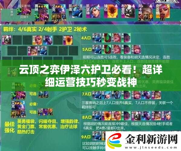 云頂之弈伊澤六護衛必看！超詳細運營技巧秒變戰神
