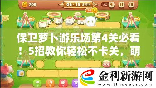 保衛蘿卜游樂場第4關必看！5招教你輕松不卡關