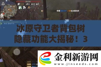 冰原守衛者背包樹隱藏功能大揭秘！3分鐘學會高效刷圖神技