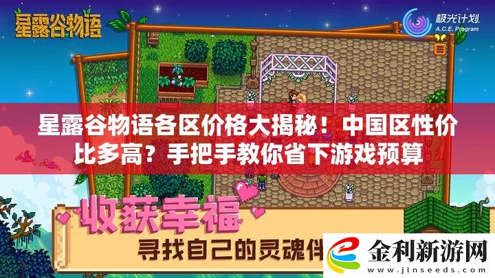 星露谷物語(yǔ)各區(qū)價(jià)格大揭秘！中國(guó)區(qū)性價(jià)比多高