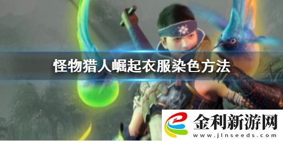 怪物獵人崛起衣服怎么染色