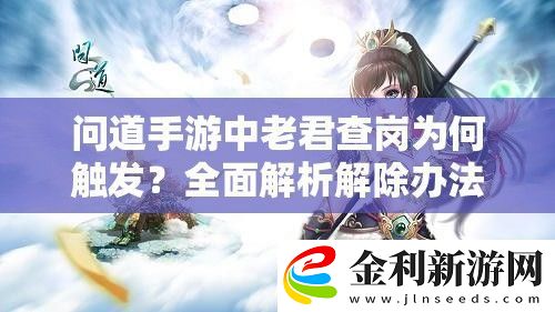 問道手游中老君查崗為何觸發(fā)