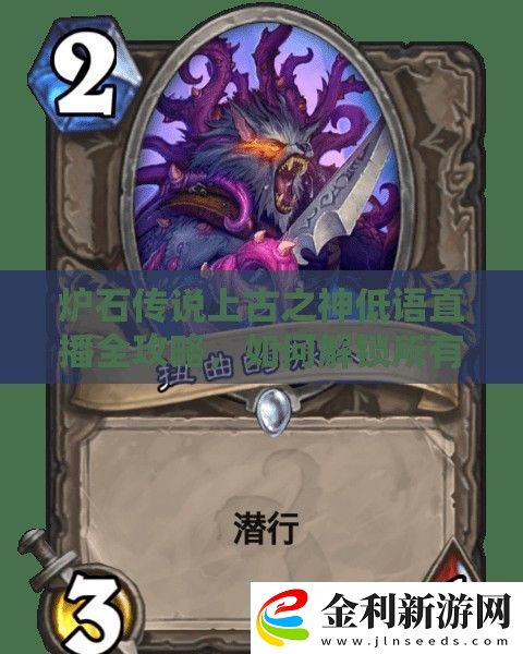 爐石傳說上古之神低語直播全攻略