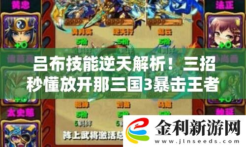呂布技能逆天解析！三招秒懂放開那三國(guó)3暴擊王者玩法