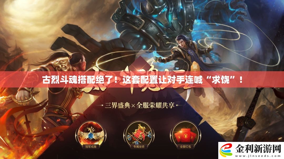 古烈斗魂搭配絕了!這套配置讓對(duì)手連喊“求饒”!