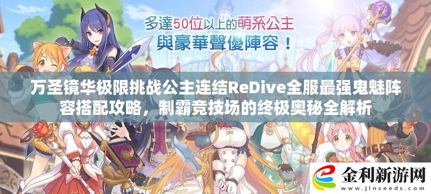 萬圣鏡華極限挑戰(zhàn)公主連結(jié)ReDive全服最強鬼魅陣容搭配攻略