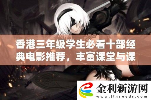 香港三年級學生必看十部經典電影推薦
