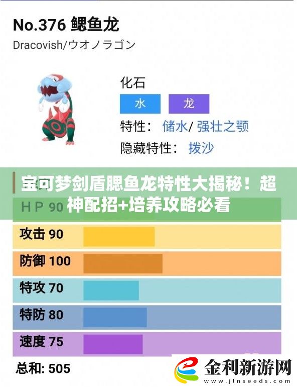 寶可夢劍盾腮魚龍?zhí)匦源蠼颐兀〕衽湔?培養(yǎng)攻略必看