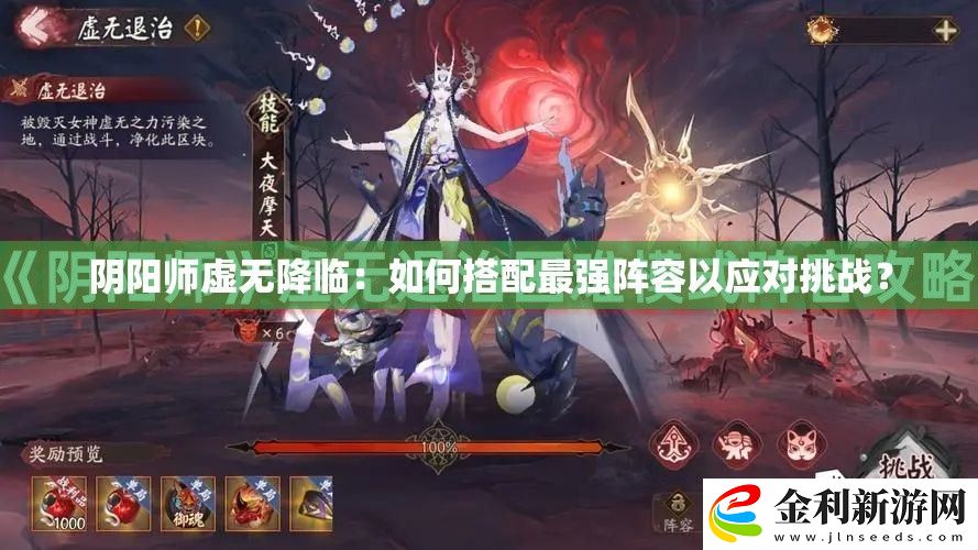 陰陽師虛無降臨