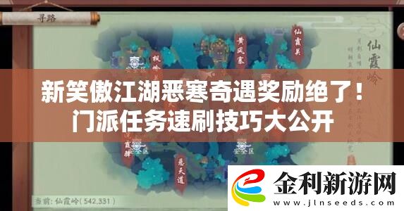 新笑傲江湖惡寒奇遇獎勵絕了！門派任務(wù)速刷技巧大公開