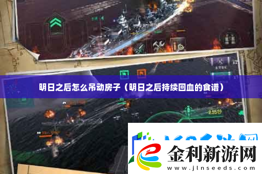 明日之后怎么吊動房子攻略教你應對難題