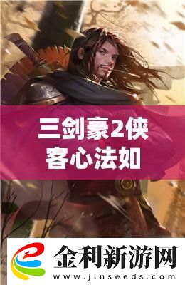 三劍豪2俠客心法如何選擇