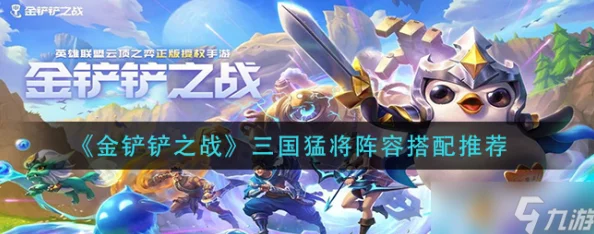 金鏟鏟之戰全新攻略揭秘