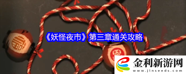 妖怪夜市游戲第三章怎么過關-妖怪夜市游戲第三章通關攻略