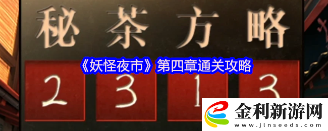 妖怪夜市游戲第四章怎么過關-妖怪夜市游戲第四章通關攻略