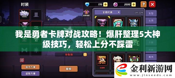 我是勇者卡牌對戰攻略！爆肝整理5大神級技巧