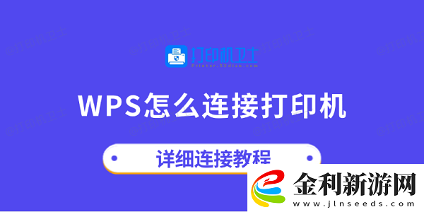 wps怎么連接打印機