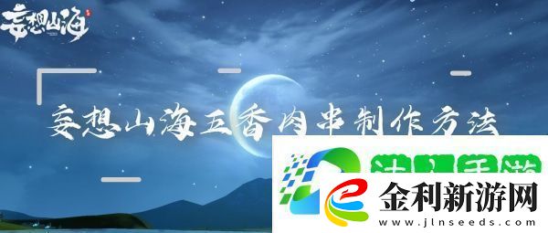 妄想山海五香肉串怎么做