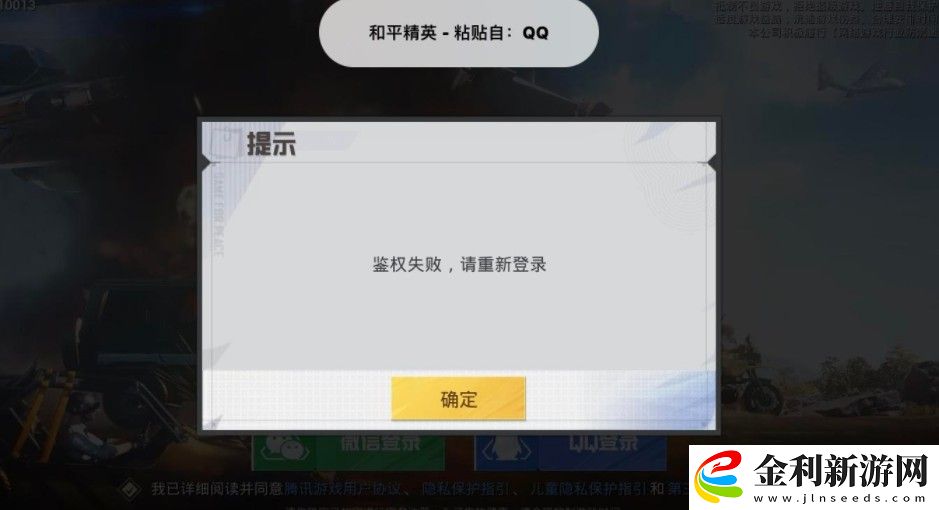 和平精英鑒權(quán)失敗什么意思