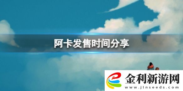 阿卡什么時候發售