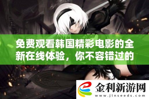 免費觀看韓國精彩電影的全新在線體驗