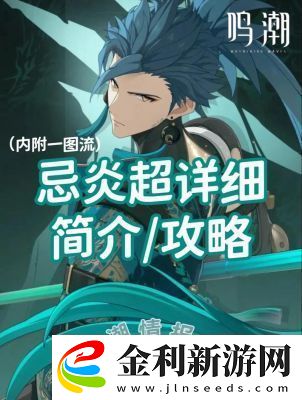 鳴潮長夜將明忌炎伴星任務攻略