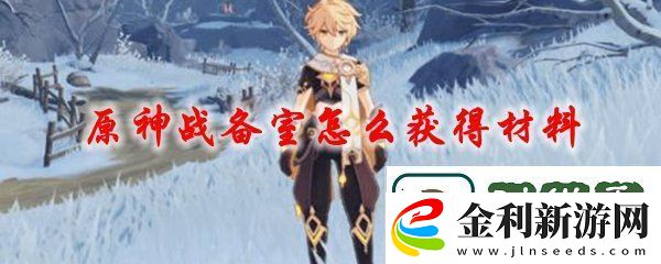 原神戰備室材料怎么拿