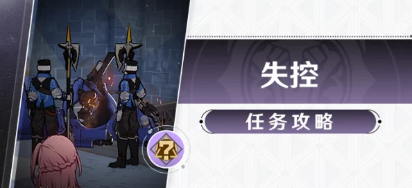 崩壞星穹鐵道失控任務全攻略