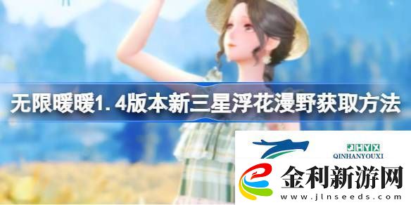無限暖暖1.4版本新三星浮花漫野怎么樣