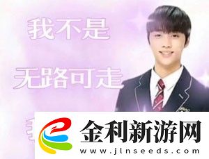 抖音金善旴校服表情包有哪些