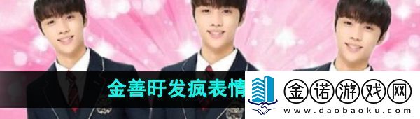 抖音金善旴校服表情包有哪些