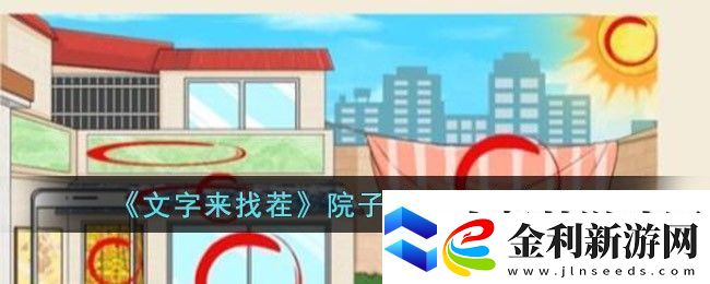 文字來找茬院子找豪橫攻略詳解