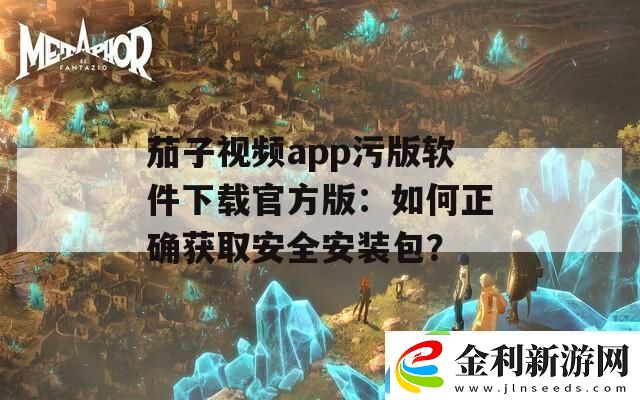 茄子視頻app污版軟件下載官方版