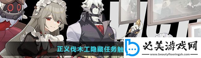絕區零正義伐木工隱藏任務怎么觸發