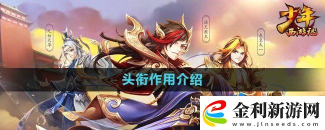 少年西游記頭銜有什么用