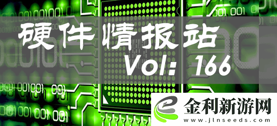 硬件情報(bào)站第166期