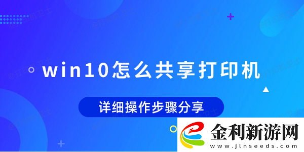 win10怎么共享打印機