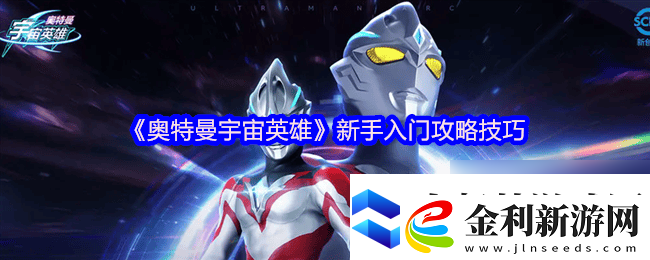 奧特曼宇宙英雄終極捷德奧特曼強度多少