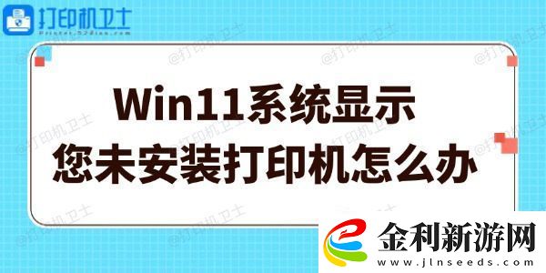 Win11系統顯示您未安裝打印機怎么辦