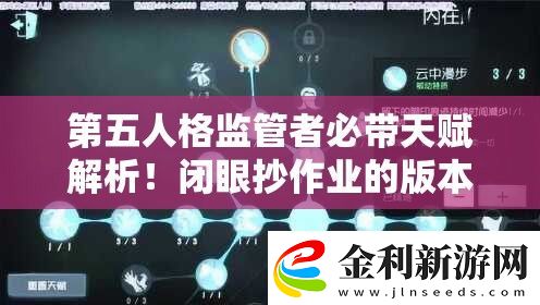 第五人格監(jiān)管者必帶天賦解析！閉眼抄作業(yè)的版本答案