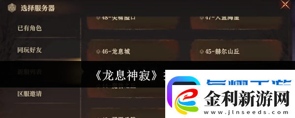 龍息神寂怎么換區