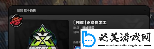 絕區零正義伐木工隱藏任務怎么觸發