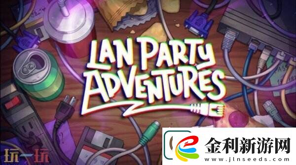 單人冒險(xiǎn)LAN