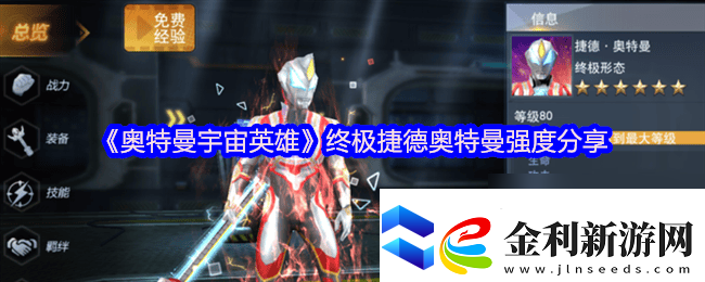 奧特曼宇宙英雄終極捷德奧特曼強度多少