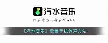 蘋果設置鈴聲的方法汽水音樂
